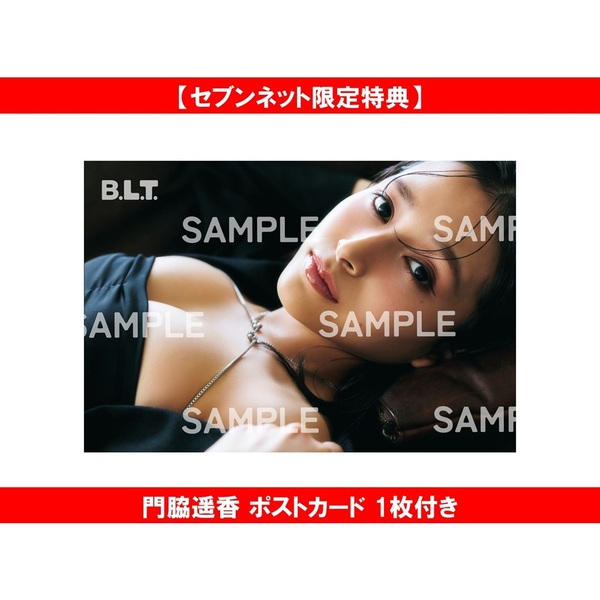 B.L.T.2026年7月号【セブンネット限定特典：門脇遥香 ポストカード 1枚