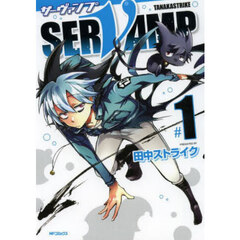ＳＥＲＶＡＭＰ　１