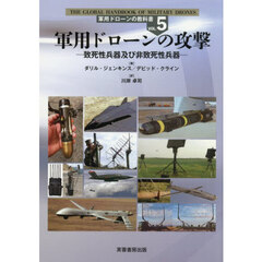 軍用ドローンの教科書　ＶＯＬ．５　軍用ドローンの攻撃　致死性兵器及び非致死性兵器