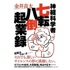 神経科学者七転八倒起業録