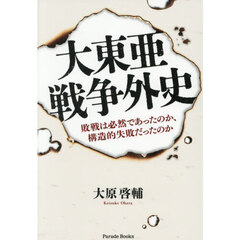 大東亜戦争外史