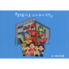 まちをつくるヒーローたち