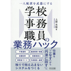 学校事務職員の業務ハック　一人配置を武器にする
