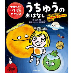 せかいでいちばんやさしいうちゅうのおはなし　ちいさなたんけんかリトル・マラバーのぼうけん