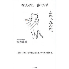 なんだ、歩けばよかったんだ。