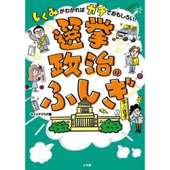 選挙・政治のふしぎ