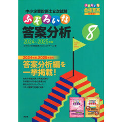 中小企業診断士２次試験ふぞろいな答案分析　８　２０２４～２０２５年版