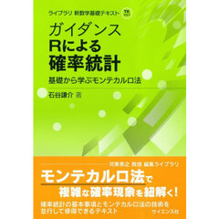 ガイダンスＲによる確率統計