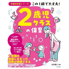 この１冊で大丈夫！２歳児クラスの保育