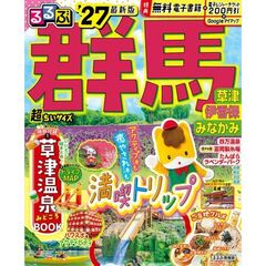 ’２７　るるぶ群馬　草津　超ちいサイズ