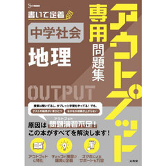 アウトプット専用問題集中学社会〈地理〉