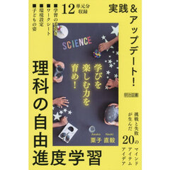 実践＆アップデート！理科の自由進度学習