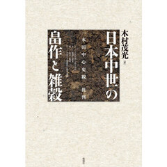 日本中世の畠作と雑穀　「水田中心史観」批判