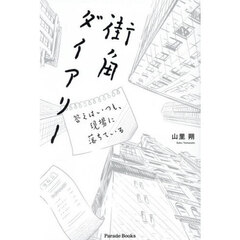 街角ダイアリー　答えはいつも、現場に落ちている