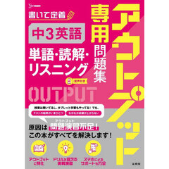 アウトプット専用問題集中３英語〈単語・読解・リスニング〉