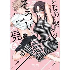 となりの席のヤツがそういう目で見てくる　６