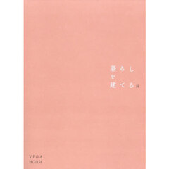 暮らしを建てる　２