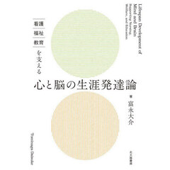 看護・福祉・教育を支える心と脳の生涯発達論