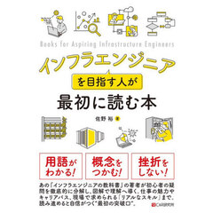 インフラエンジニアを目指す人が最初に読む本