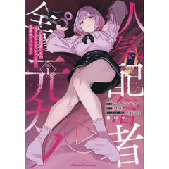 人気配信者たちのマネージャーになったら、全員元カノだった　ＴＨＥ　ＣＯＭＩＣ　１