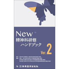 Ｎｅｗ精神科研修ハンドブック　Ｖｅｒ．２