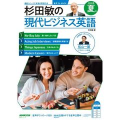 杉田敏の現代ビジネス英語　２０２６年夏号