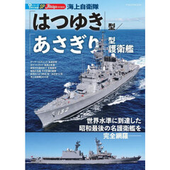 海上自衛隊「はつゆき」型／「あさぎり」型護衛艦