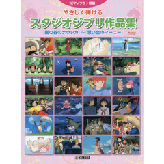 やさしく弾けるスタジオジブリ作品集