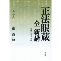 正法眼蔵　全　新講　３