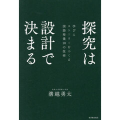 探究は設計で決まる　学びにストーリーをつくる国語授業１０の技術