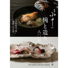 銀座小十の椀と造り八〇品　日本料理の“華”椀刺しの心得