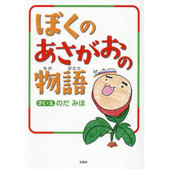 ぼくのあさがおの物語