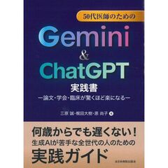 50代医師のためのGemini & ChatGPT実践書