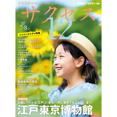 サクセス１２　中学受験　２０２６－７・８月号