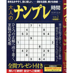 大人のナンプレ時間　ＶＯＬ．２　新装版