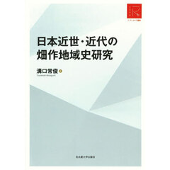 日本近世・近代の畑作地域史研究　ＲＡ版