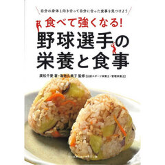 食べて強くなる！野球選手の栄養と食事