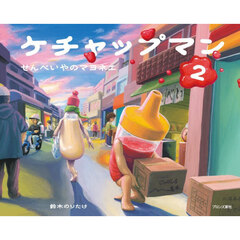 ケチャップマン　２　せんべいやのマヨネエ