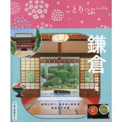 鎌倉　江ノ電　６版