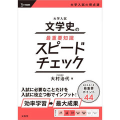 大学入試文学史の最重要知識スピードチェック