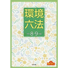 環境六法　令和８－９年版　２巻セット