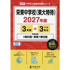 栄東中学校（東大特待）　３年間＋３年分