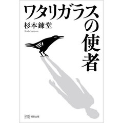 ワタリガラスの使者