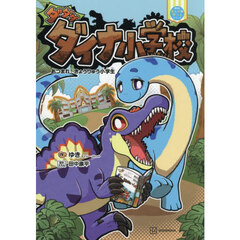 ダダダダイナ小学校　あつまれ！きょうりゅう小学生　図鑑ＭＯＶＥ恐竜マンガ