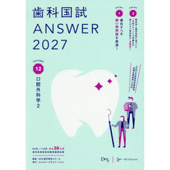 歯科国試ＡＮＳＷＥＲ　２０２７ＶＯＬＵＭＥ１２　口腔外科学