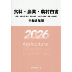令８　食料・農業・農村白書