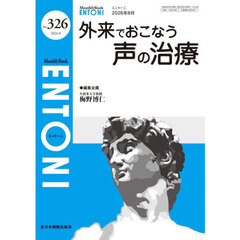 ＥＮＴＯＮＩ　Ｍｏｎｔｈｌｙ　Ｂｏｏｋ　Ｎｏ．３２６（２０２６．８）　外来でおこなう声の治療