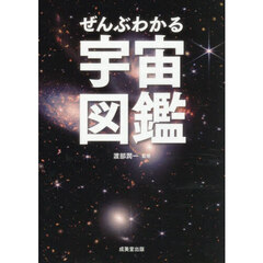 ぜんぶわかる宇宙図鑑