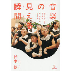 音楽の見える瞬間