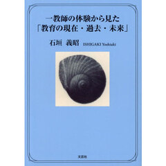 一教師の体験から見た「教育の現在・過去・未来」